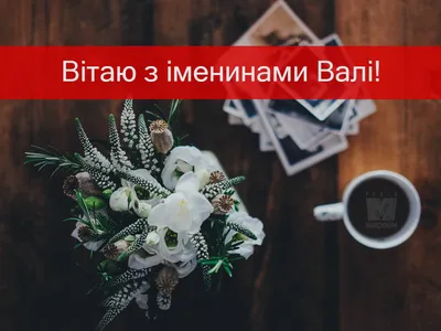 Побажання на День Ангела Валентини на листівці