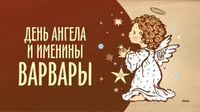 С Днем ангела Варвары: оригинальные поздравления с именинами в стихах,  открытках и картинках — Украина