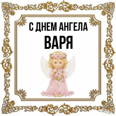 Картинки с Днем Ангела (именинами) Варвары