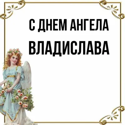 С днем ангела, Владислав — Бесплатные открытки и анимация