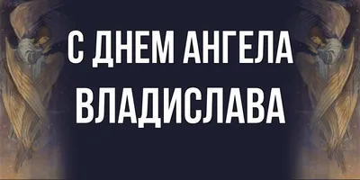 Открытка с именем Владислава С днем ангела. Открытки на каждый день с  именами и пожеланиями.