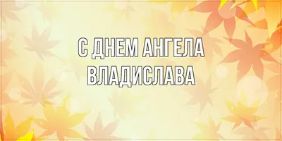 Открытка с именем Владислава С днем ангела. Открытки на каждый день с  именами и пожеланиями.