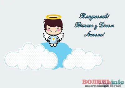 7 жовтня вітання з Днем ангела надсилаємо Владиславу - ВолиньІнфо