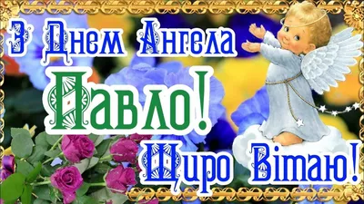 З Днем Ангела Павло! Чудове Привітання з Іменинами Павла! День Ангела  Павла! БАЖАЮ МИРУ, ДОБРА!