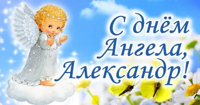 Поздравления с днем Александра - стихи, проза, смс - открытки и картинки -  Апостроф