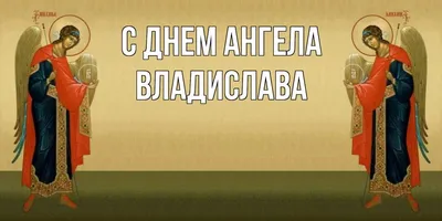 Открытка с именем Владислава С днем ангела. Открытки на каждый день с  именами и пожеланиями.