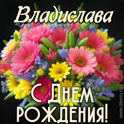 Открытка Владиславу в День Рождения, расти большим здоровым и сильным —  скачать бесплатно