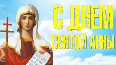 🌸Красивое Поздравление С ДНЕМ СВЯТОЙ АННЫ!🙏🌺 АННА ЗИМНЯЯ 22 декабря!❄  Музыкальная Открытка!💌 - YouTube