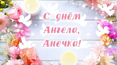 День ангела Анны 22 декабря - С именинами, Анна! супер гифки - Именины Анны:  картинки и поздравления - День ангела Ан… | Именины, Открытки,  Поздравительные открытки