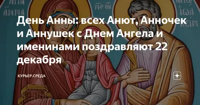 День Анны 22 декабря - поздравления с днем ангела Ани, картинки, открытки  на украинском языке - Телеграф