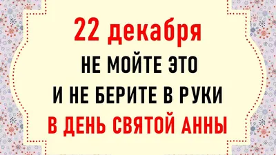 Вот как в день Анны Темной 22 декабря определяли погоду на Новый год - 