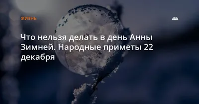 22 декабря День Анны. Что нельзя делать 22 декабря день Анны. Народные  традиции и приметы. - YouTube