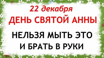 Что нельзя делать в день Анны Зимней. Народные приметы 22 декабря