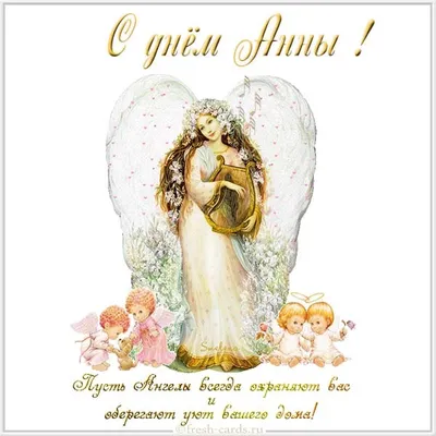День ангела Анны 2021: лучшие открытки и поздравления с именинами | 