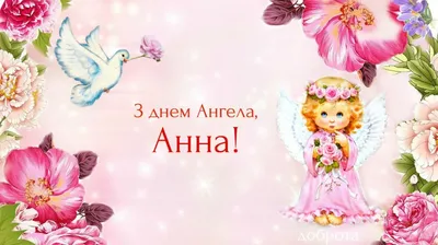 С Днем Анны 2017: лучшие открытки и поздравления