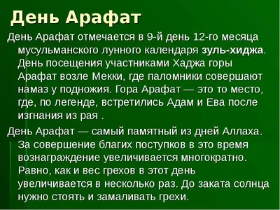 С Днем Арафа! Добрые и светлые открытки и поздравления для мусульман 27  июня в 9 Зуль-хиджа 2023 года | Весь Искитим | Дзен