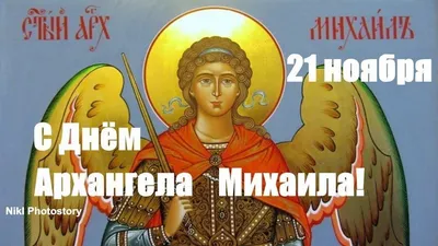 21 ноября: история, именинники, приметы | Живая Кубань