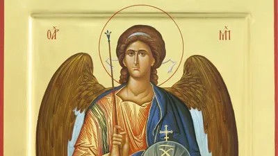 Праздник Михаила Архангела: небесные защитники готовы помочь» — создано в  Шедевруме