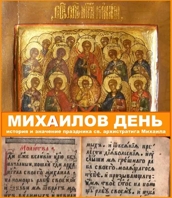 День архангела Михаила. Православный календарь - новости церковь  Медиапроект 