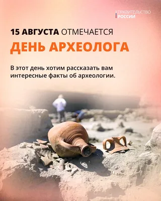 С Днем археолога!. Сегодня в России отмечается День археолога —  профессиональный праздник ученых, которые занимаются раскопками и изучением  вещественных исторических источников (артефактов) - Лента новостей Крыма