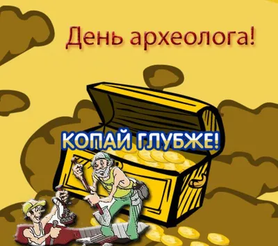 С Днем археолога! Прикольные открытки и яркие стихи 15 августа из  загадочных недр земли для всех