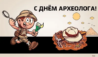  Ижевск › Афиша › Творческие встречи, лекции › День археолога с  ИЦАЭ