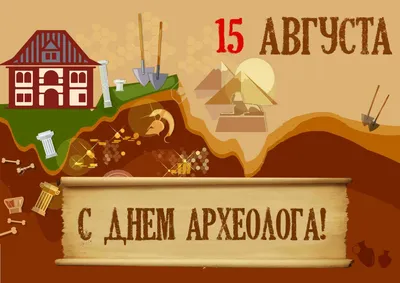 15 августа – День археолога! – Анапский археологический музей