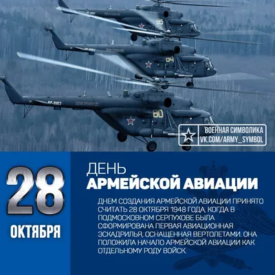 Минобороны России on X: "28 октября в ВС РФ отмечается День армейской  авиации. Поздравляем вертолетчиков с профессиональным праздником!  /MhKGIv3Zvs" / X