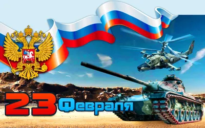 23 ФЕВРАЛЯ - ДЕНЬ СОВЕТСКОЙ АРМИИ И ВОЕННО-МОРСКОГО ФЛОТА