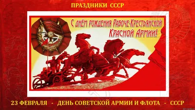 23 февраля. День Советской Армии и Военно-Морского флота