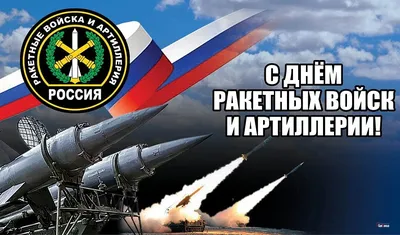 Поздравляем с Днем ракетных войск и артиллерии!