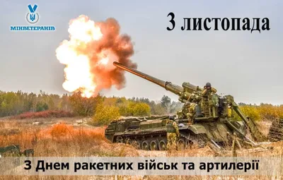 День ракетных войск и артиллерии 2023: классные открытки и поздравления 19  ноября