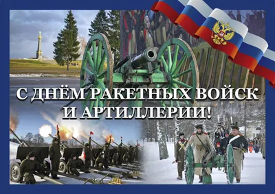Сегодня в ВС РФ празднуют День ракетных войск и артиллерии