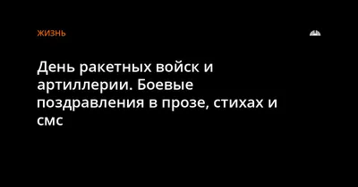 День ракетных войск и артиллерии. Боевые поздравления в прозе, стихах и смс