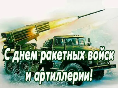 Открытки ко Дню ракетных войск и артиллерии. Как поздравить с праздником в  стихах, прозе и СМС