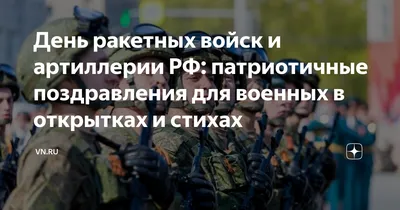 День ракетных войск и артиллерии картинки - 79 фото