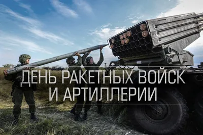 Блог Владимира Пелевина: 19 ноября — День ракетных войск и артиллерии.  Поздравляю!