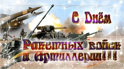 Вячеслав Чешский • День Ракетных Войск и Артиллерии Вооружённых Сил России