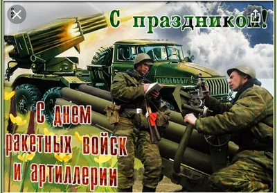Сегодня в России отмечается День ракетных войск и артиллерии |  |  Саратов - БезФормата