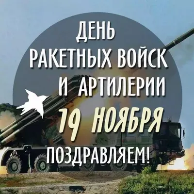 19 ноября День Ракетных Войск и Артиллерии