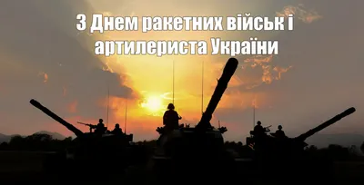 День артиллериста 3 ноября - поздравления артиллеристам в стихах и прозе -  «ФАКТЫ»