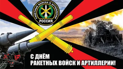 С днем ракетных войск и артиллерии! - Бородино