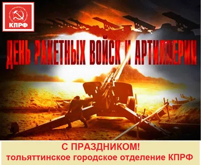 День артиллерии 2023 в России: когда поздравлять артиллеристов и ракетчиков  |  | Дзен