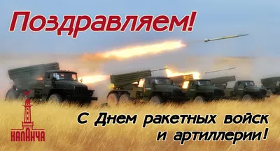 19 ноября — День ракетных войск и артиллерии — ВЕСТИ  ДОСААФ/info@