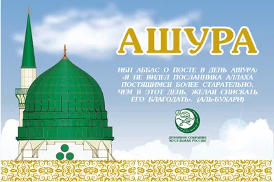 ПРЕИМУЩЕСТВО ДНЯ АШУРА - Официальный сайт Духовного управления мусульман  Казахстана