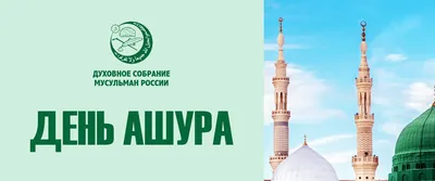 День Ашура — Духовное управление мусульман