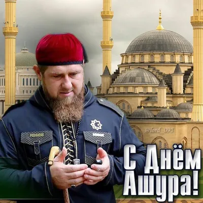 С Днём Ашура!