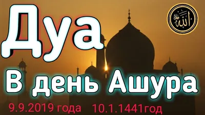 О достоинствах поста в день ашуры - 