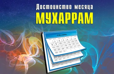 День Ашура 10-й день месяца Мухаррам называют днем Ашура (от слова «ашара»,  что означает «десять»). Месяц.. | ВКонтакте