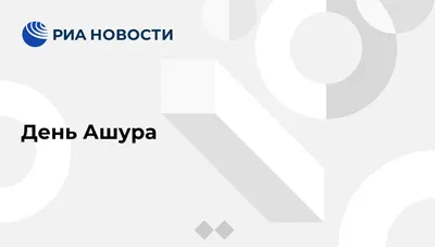 Желательно ли поститься в день Ашура? | 